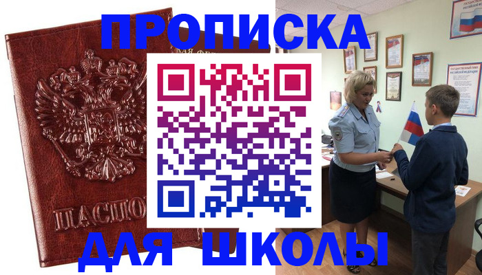 временная регистрация для школы в Анапе